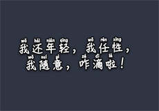 叶一涵当女悠面试员
